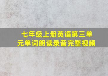 七年级上册英语第三单元单词朗读录音完整视频