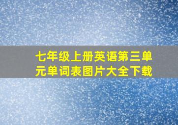 七年级上册英语第三单元单词表图片大全下载