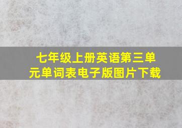 七年级上册英语第三单元单词表电子版图片下载