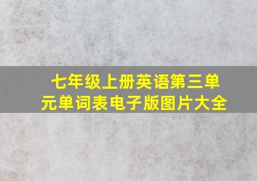 七年级上册英语第三单元单词表电子版图片大全