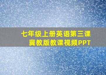 七年级上册英语第三课冀教版教课视频PPT