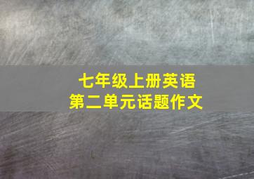 七年级上册英语第二单元话题作文