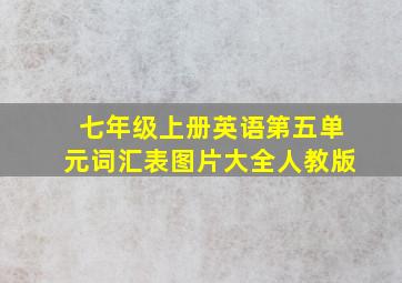 七年级上册英语第五单元词汇表图片大全人教版