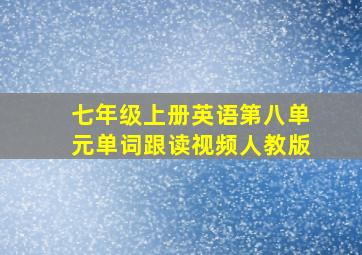 七年级上册英语第八单元单词跟读视频人教版