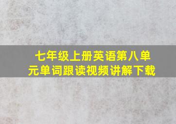 七年级上册英语第八单元单词跟读视频讲解下载