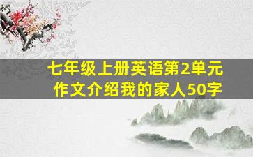 七年级上册英语第2单元作文介绍我的家人50字