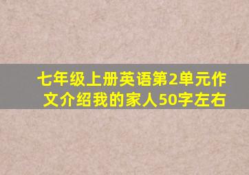 七年级上册英语第2单元作文介绍我的家人50字左右