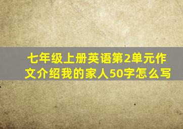 七年级上册英语第2单元作文介绍我的家人50字怎么写