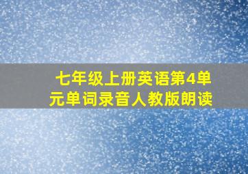 七年级上册英语第4单元单词录音人教版朗读