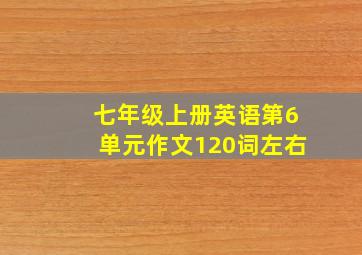 七年级上册英语第6单元作文120词左右