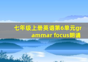 七年级上册英语第6单元grammar focus朗诵