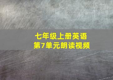 七年级上册英语第7单元朗读视频