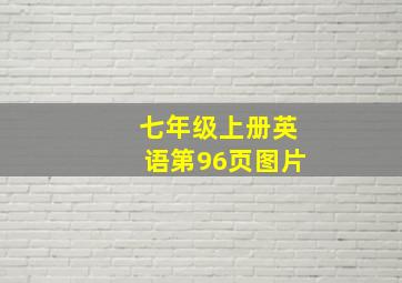 七年级上册英语第96页图片