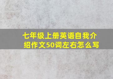 七年级上册英语自我介绍作文50词左右怎么写