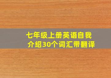 七年级上册英语自我介绍30个词汇带翻译