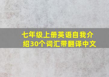 七年级上册英语自我介绍30个词汇带翻译中文