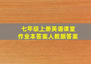 七年级上册英语课堂作业本答案人教版答案