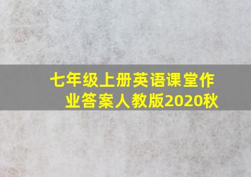 七年级上册英语课堂作业答案人教版2020秋