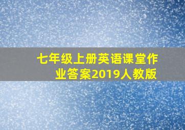 七年级上册英语课堂作业答案2019人教版