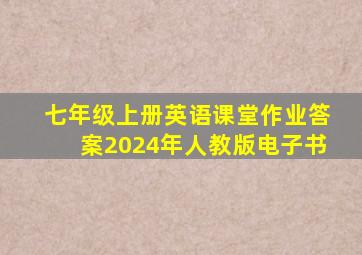 七年级上册英语课堂作业答案2024年人教版电子书