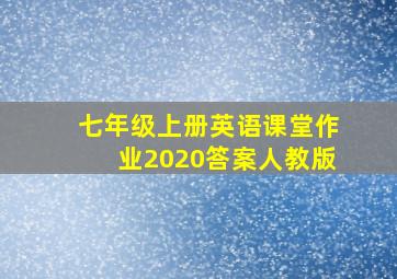 七年级上册英语课堂作业2020答案人教版