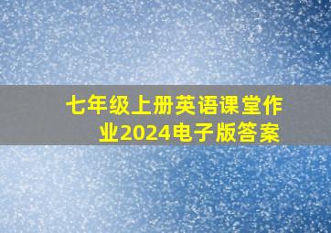 七年级上册英语课堂作业2024电子版答案