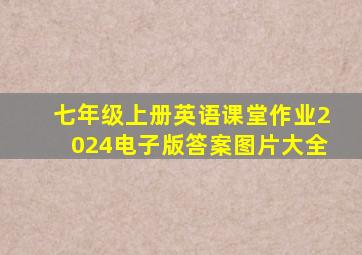 七年级上册英语课堂作业2024电子版答案图片大全