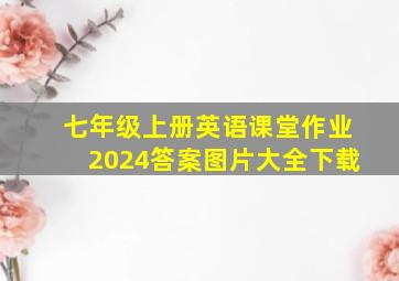 七年级上册英语课堂作业2024答案图片大全下载