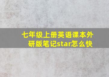 七年级上册英语课本外研版笔记star怎么快