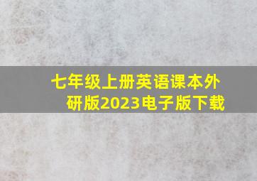 七年级上册英语课本外研版2023电子版下载