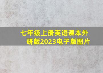 七年级上册英语课本外研版2023电子版图片