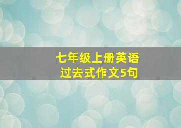 七年级上册英语过去式作文5句