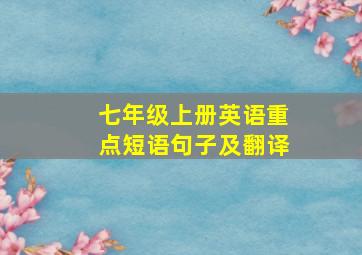 七年级上册英语重点短语句子及翻译