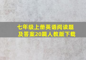 七年级上册英语阅读题及答案20篇人教版下载