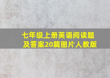 七年级上册英语阅读题及答案20篇图片人教版