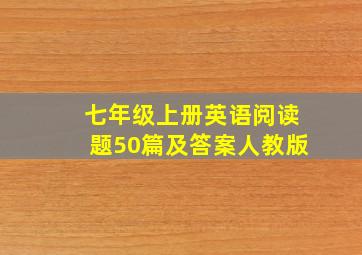 七年级上册英语阅读题50篇及答案人教版