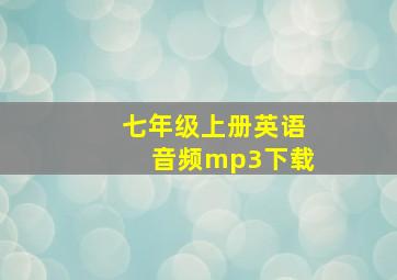 七年级上册英语音频mp3下载