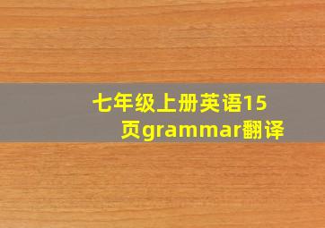 七年级上册英语15页grammar翻译