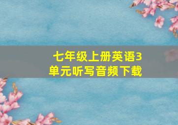 七年级上册英语3单元听写音频下载