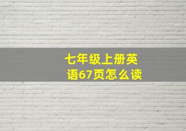 七年级上册英语67页怎么读