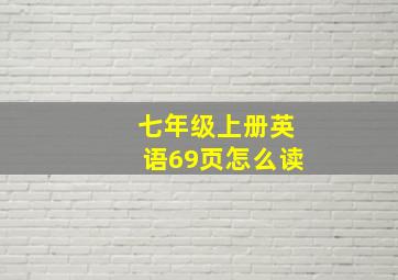 七年级上册英语69页怎么读