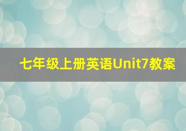 七年级上册英语Unit7教案