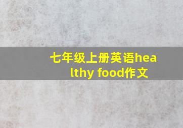 七年级上册英语healthy food作文