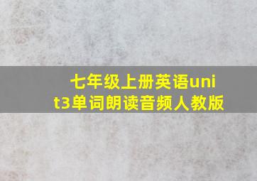 七年级上册英语unit3单词朗读音频人教版