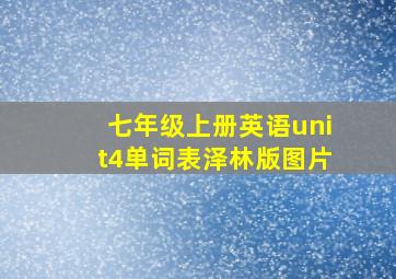 七年级上册英语unit4单词表泽林版图片