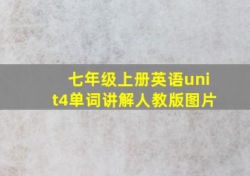 七年级上册英语unit4单词讲解人教版图片