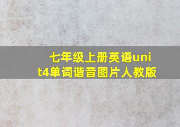 七年级上册英语unit4单词谐音图片人教版