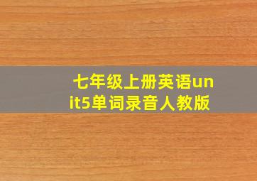 七年级上册英语unit5单词录音人教版