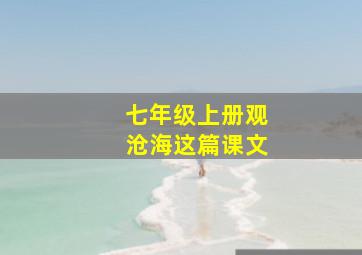 七年级上册观沧海这篇课文