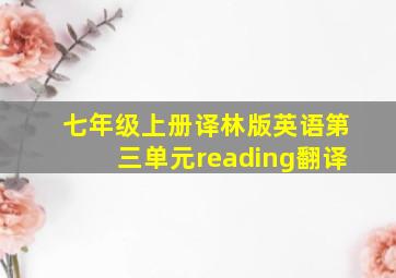 七年级上册译林版英语第三单元reading翻译